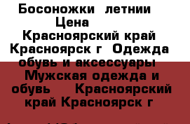 Босоножки  летнии. › Цена ­ 400 - Красноярский край, Красноярск г. Одежда, обувь и аксессуары » Мужская одежда и обувь   . Красноярский край,Красноярск г.